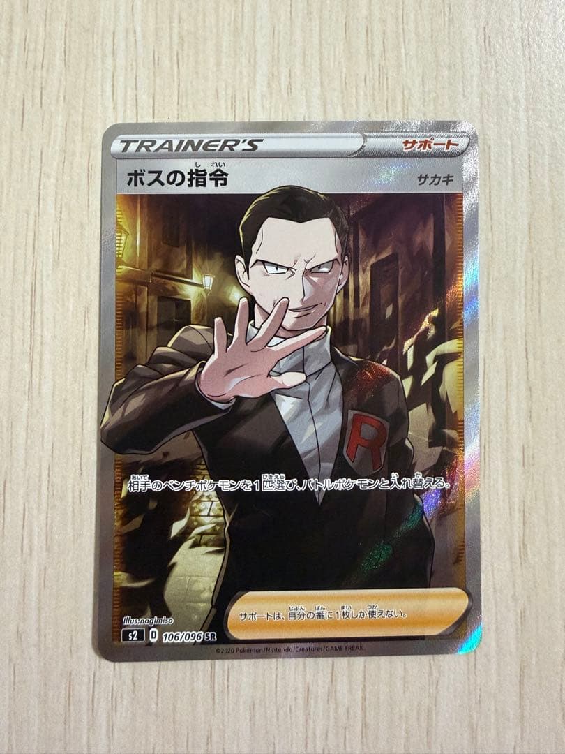 ボスの指令 SR サカキ