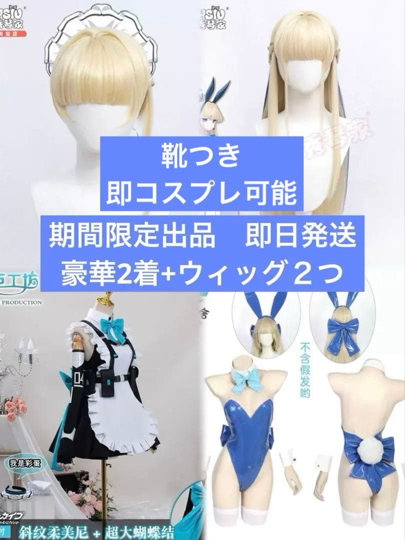 添*田様 飛鳥馬トキ　コスプレ　通常メイド服+バニー衣装、ウィッグ　フルセット