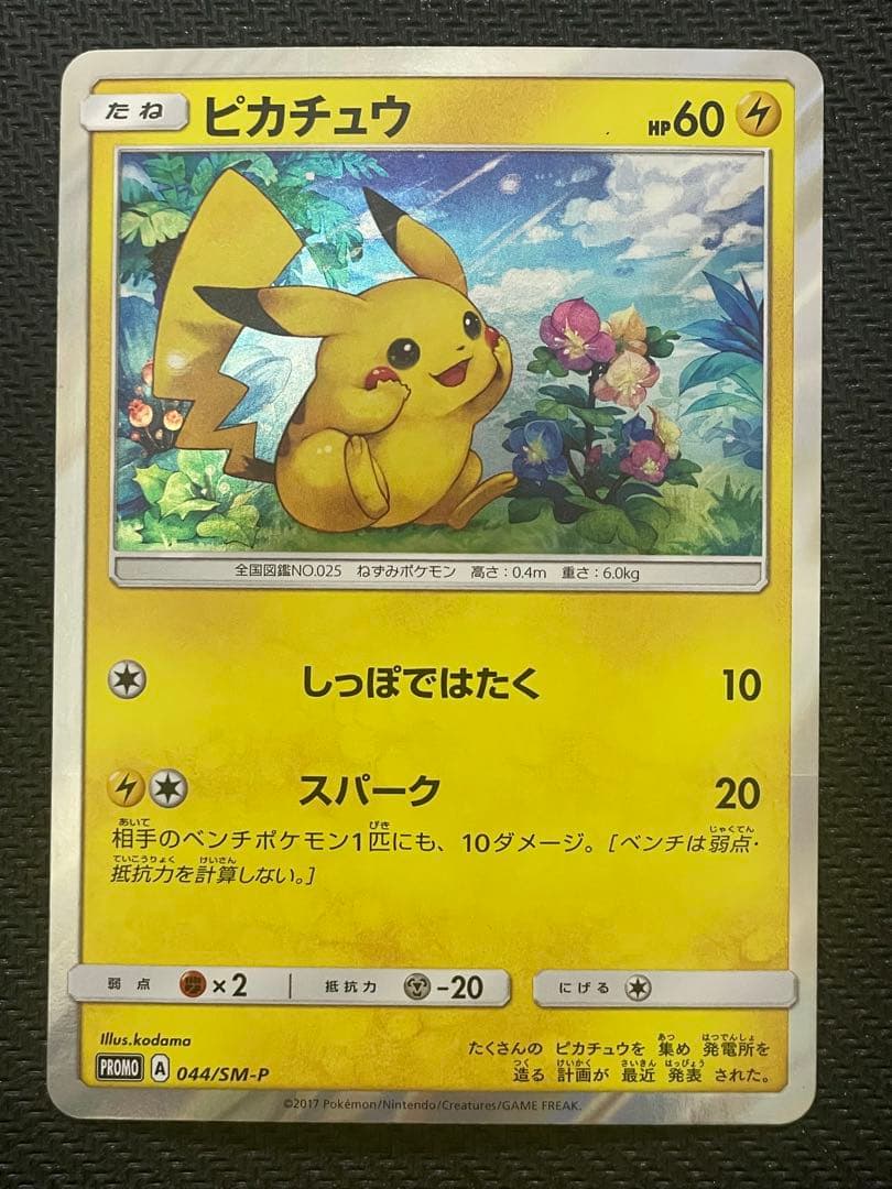 サン&ムーン スペシャルセット ピカチュウ 044/SM-P プロモ