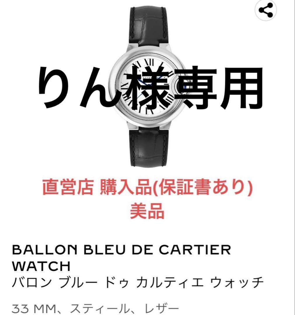 【りん】バロン ブルー ドゥ カルティエ ウォッチ 33mm スチール