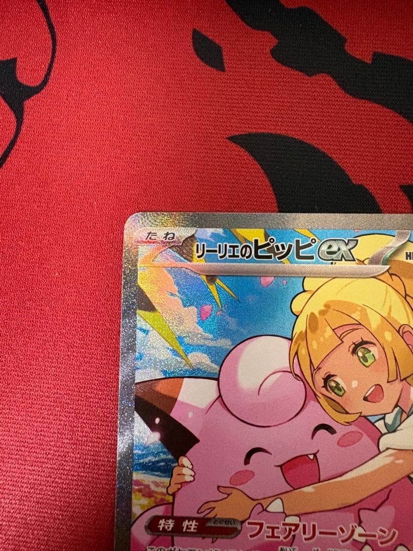 リーリエのピッピex SAR スタートデッキ100