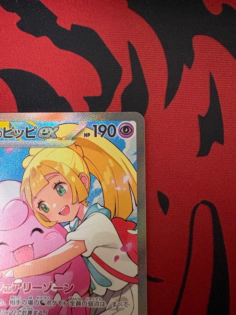 リーリエのピッピex SAR スタートデッキ100