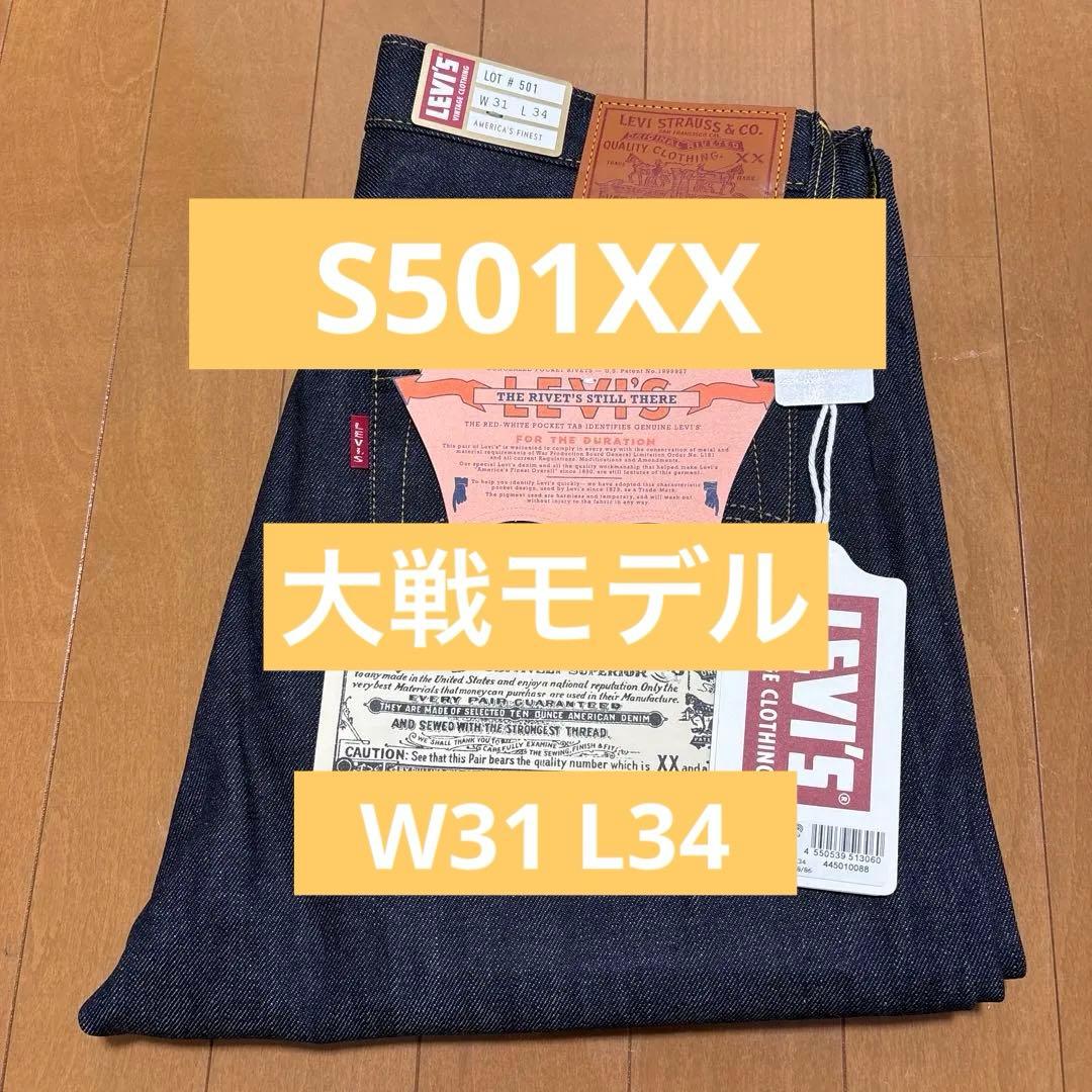 新品 Levi's S501XX 大戦モデル W31 L34 デニム　日本製