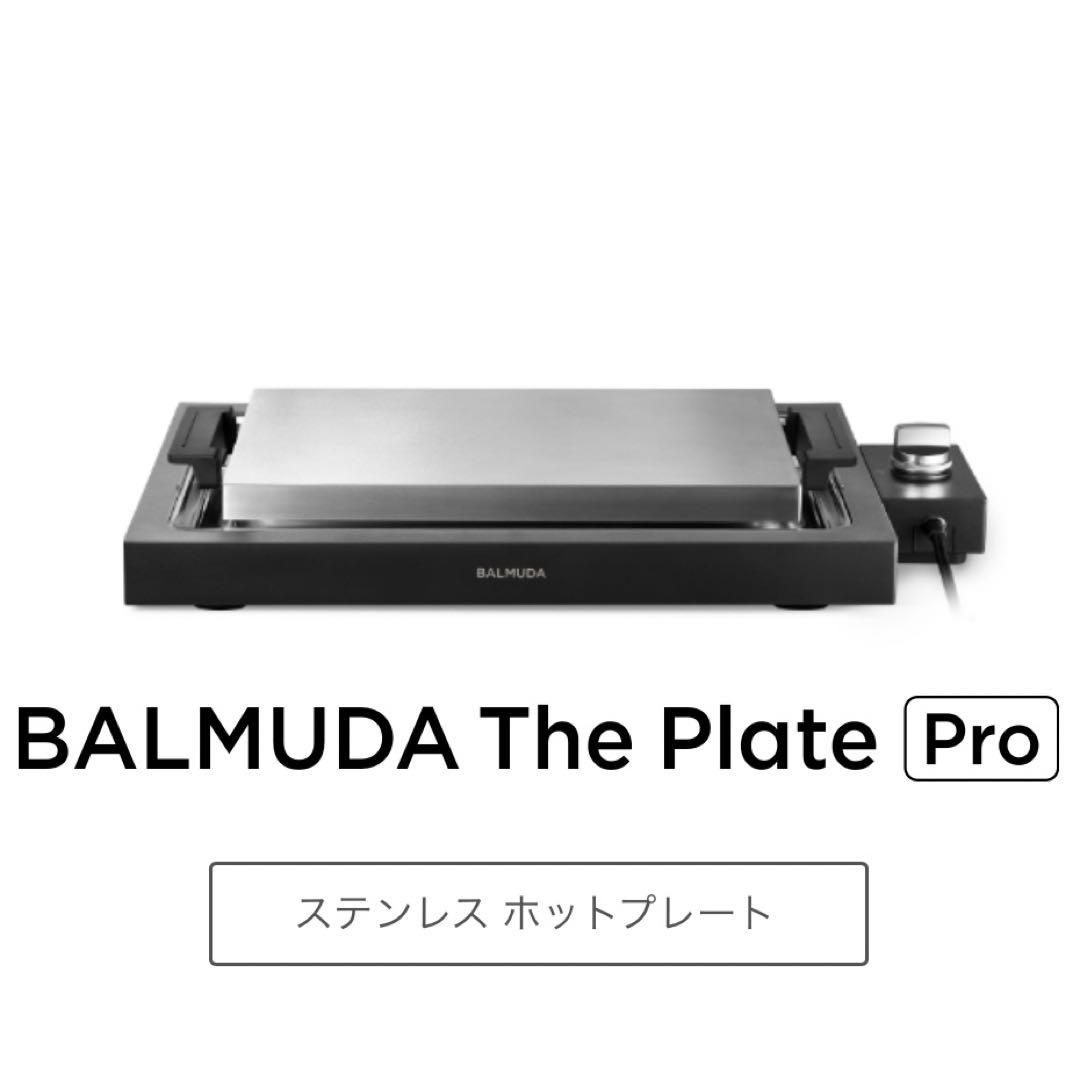 【新品未開封】BALMUDA The Plate Pro ホットプレート