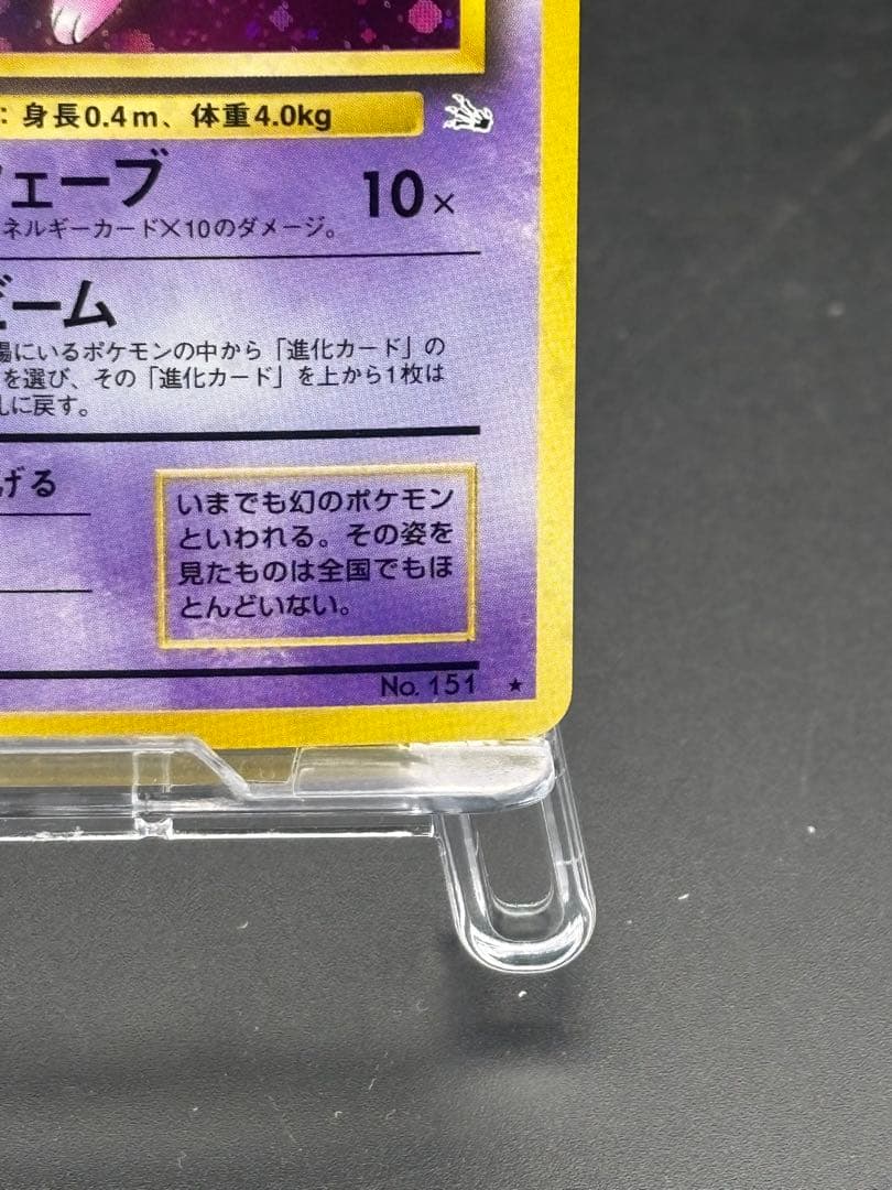 ポケカ　旧裏 ミュウ ★ 第3弾拡張パック 化石の秘密