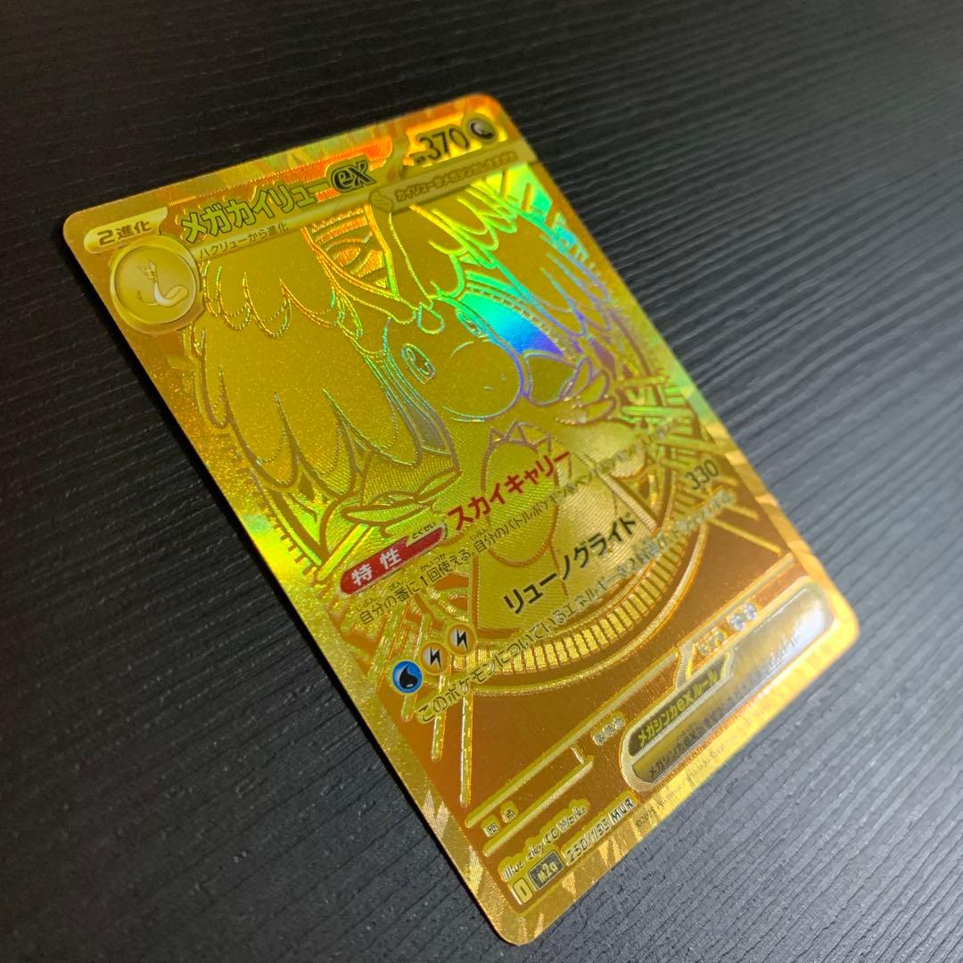 ポケモンカード　メガカイリューex MUR