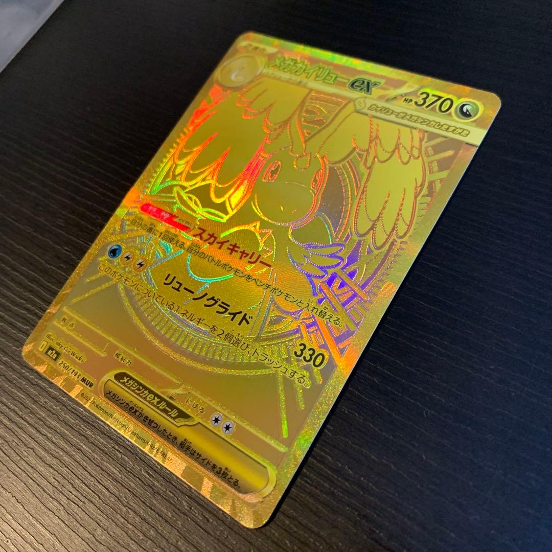 ポケモンカード　メガカイリューex MUR
