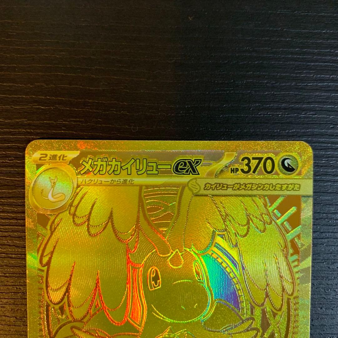 ポケモンカード　メガカイリューex MUR