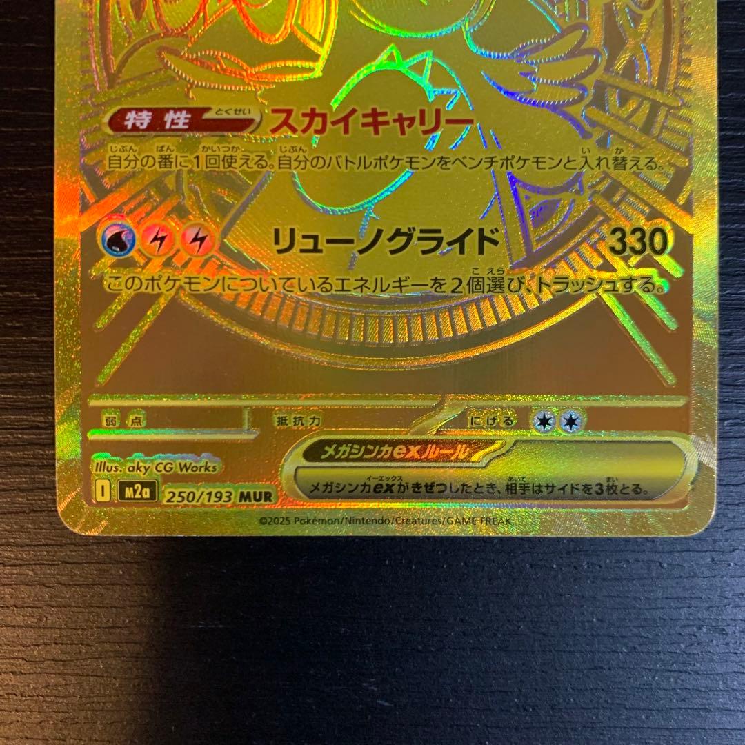 ポケモンカード　メガカイリューex MUR