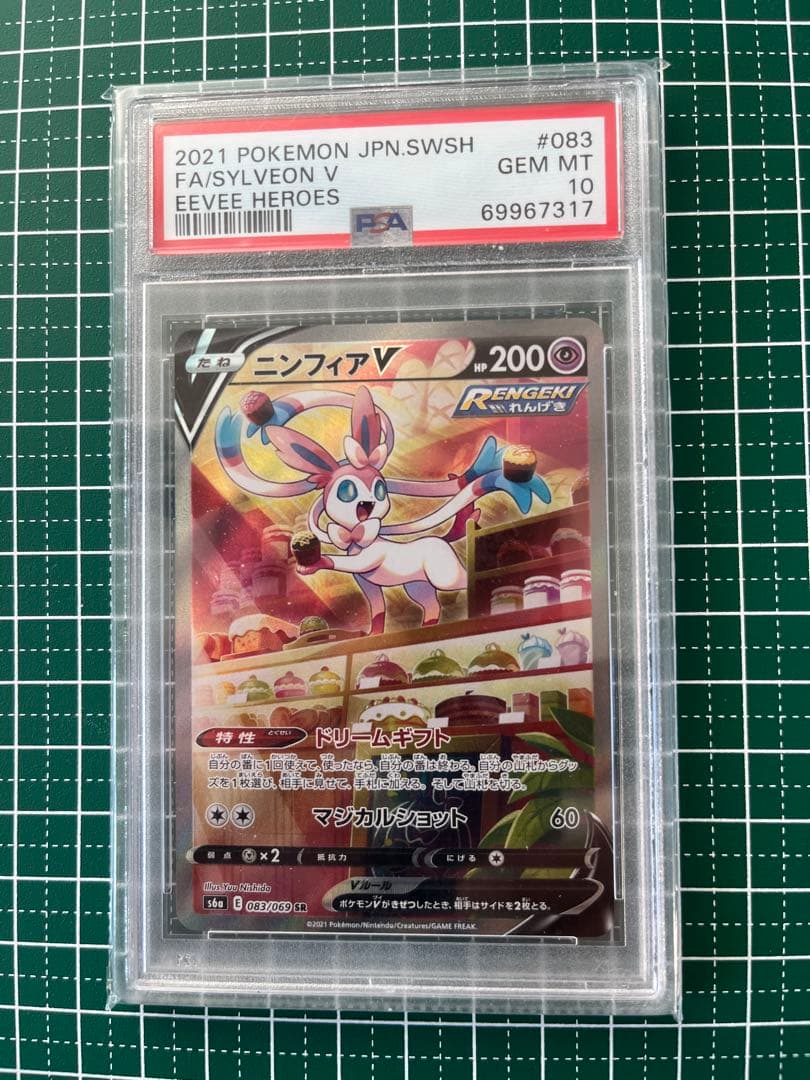 ニンフィアv SR PSA10