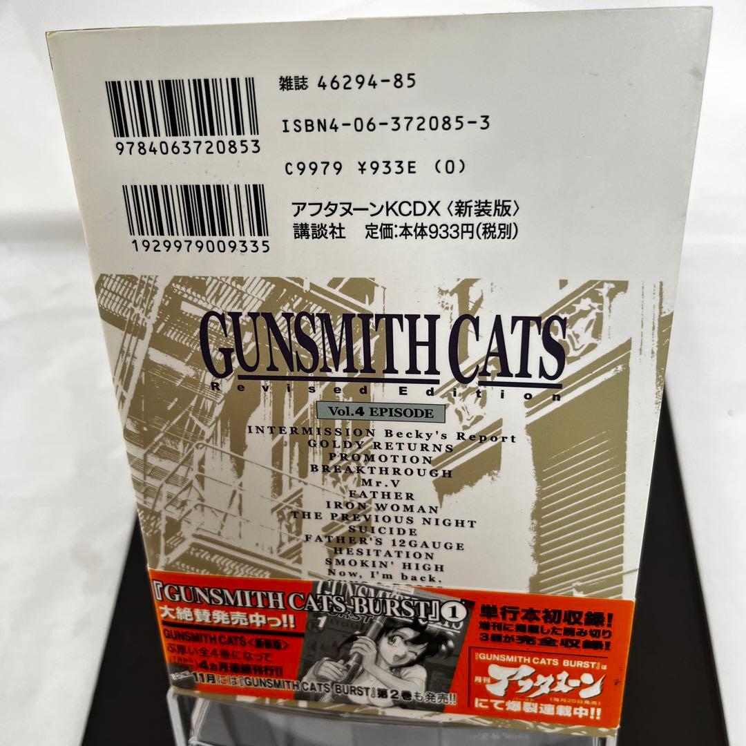 【漫画】ガンスミスキャッツ GUNSMITH CATS 新装版全4巻セット