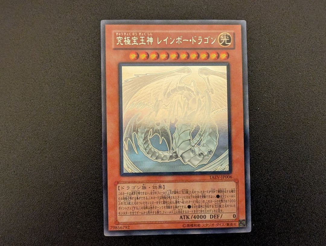 遊戯王 究極宝玉神レインボードラゴン ホログラフィックレア