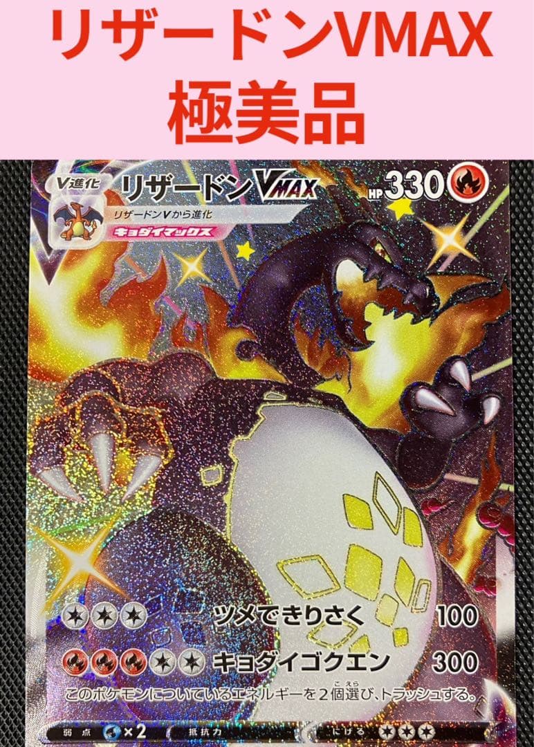 極美品 ポケモンカード リザードンVMAX SSR シャイニースター 新品未使用