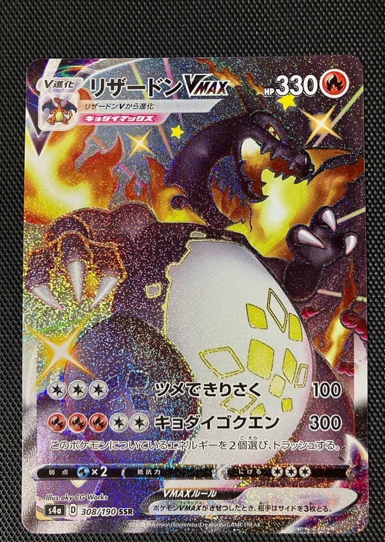 極美品 ポケモンカード リザードンVMAX SSR シャイニースター 新品未使用