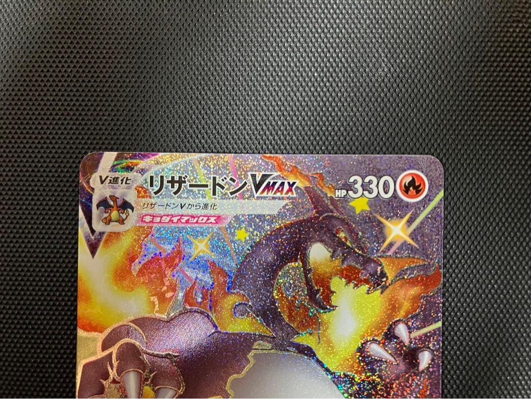 極美品 ポケモンカード リザードンVMAX SSR シャイニースター 新品未使用