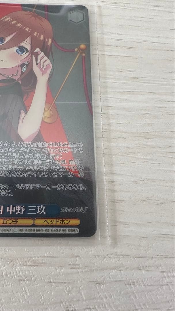 中野三玖 ヴァイス　OFR