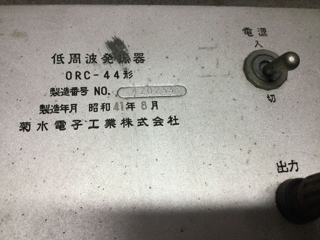 菊水電子 ORC-44 真空管　RC低周波発信機￼