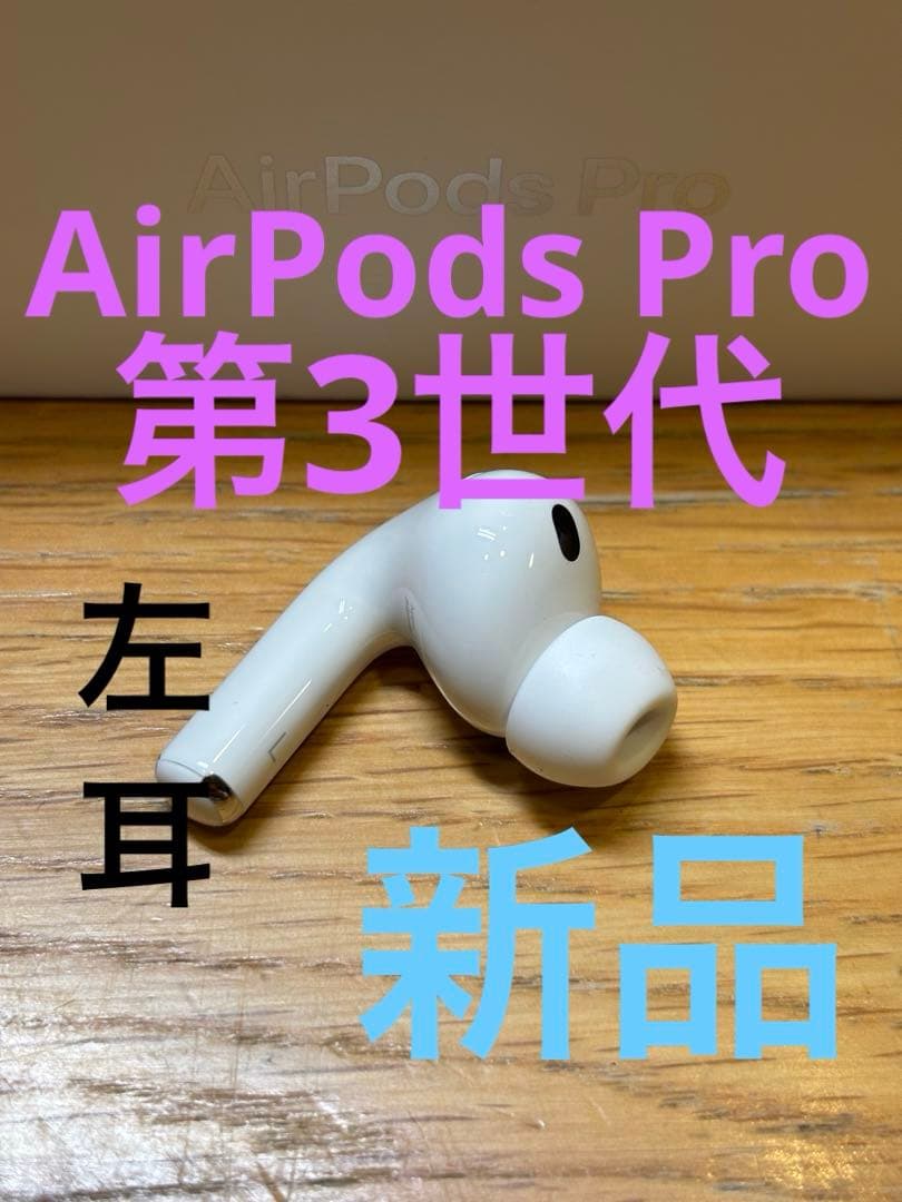 新品　AirPods Pro 3 正規品　左耳のみ(L)