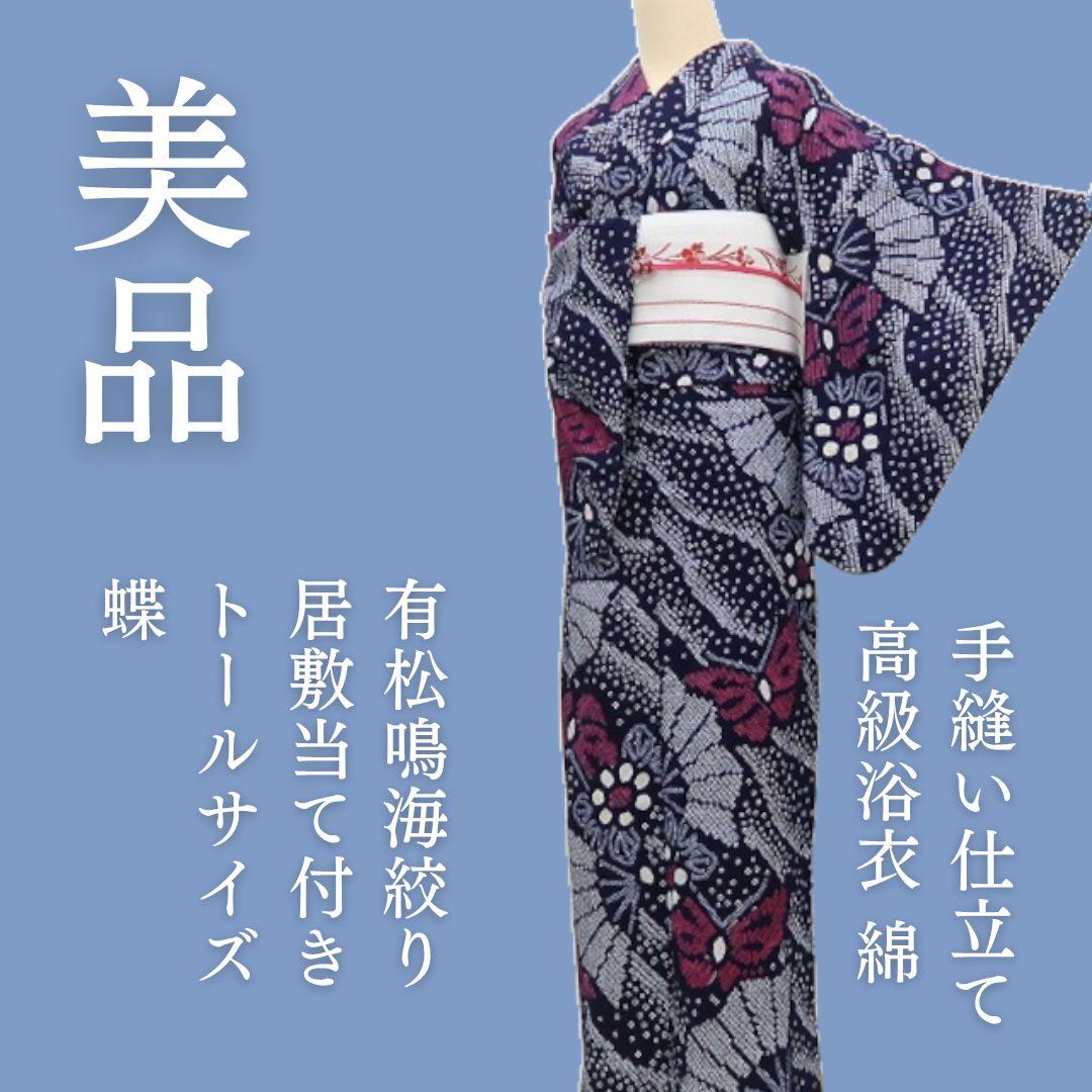 ゆき✾m1788＊美品 有松鳴海絞り 夏着物 綿 蝶 トール 高級浴衣