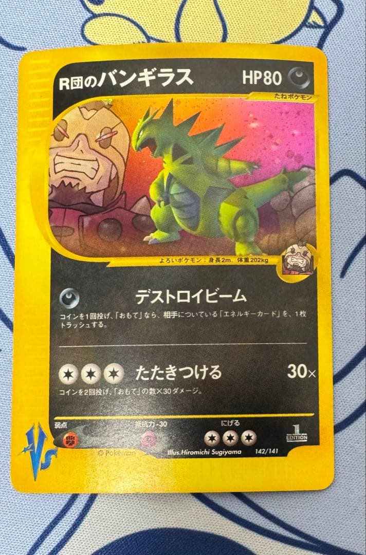 R団のバンギラス ★ ポケモンカード ★ VS 142/141 eカード