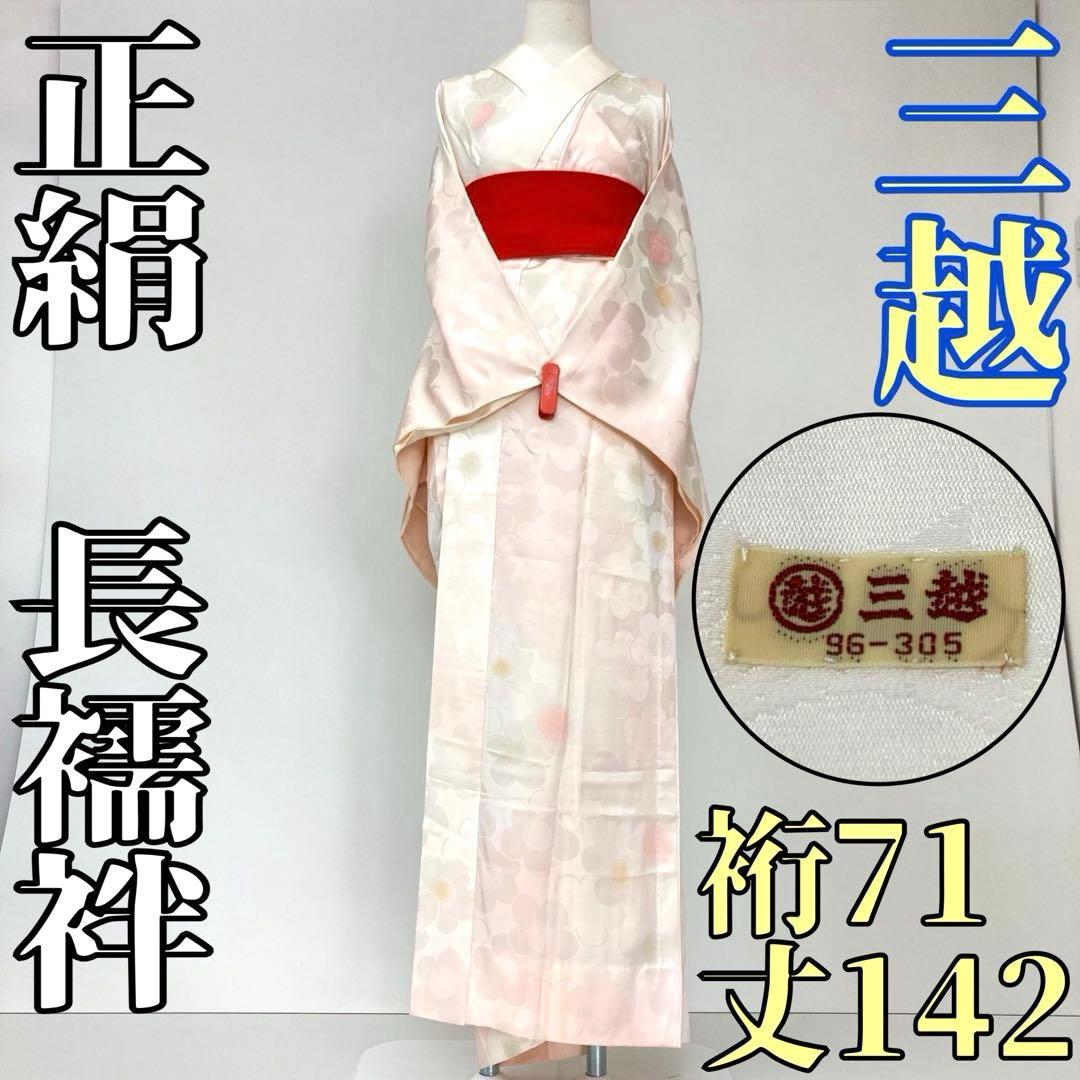 タビンです❣️ 【着物と帯 時流】J24603◇正絹 長襦袢◇三越取扱