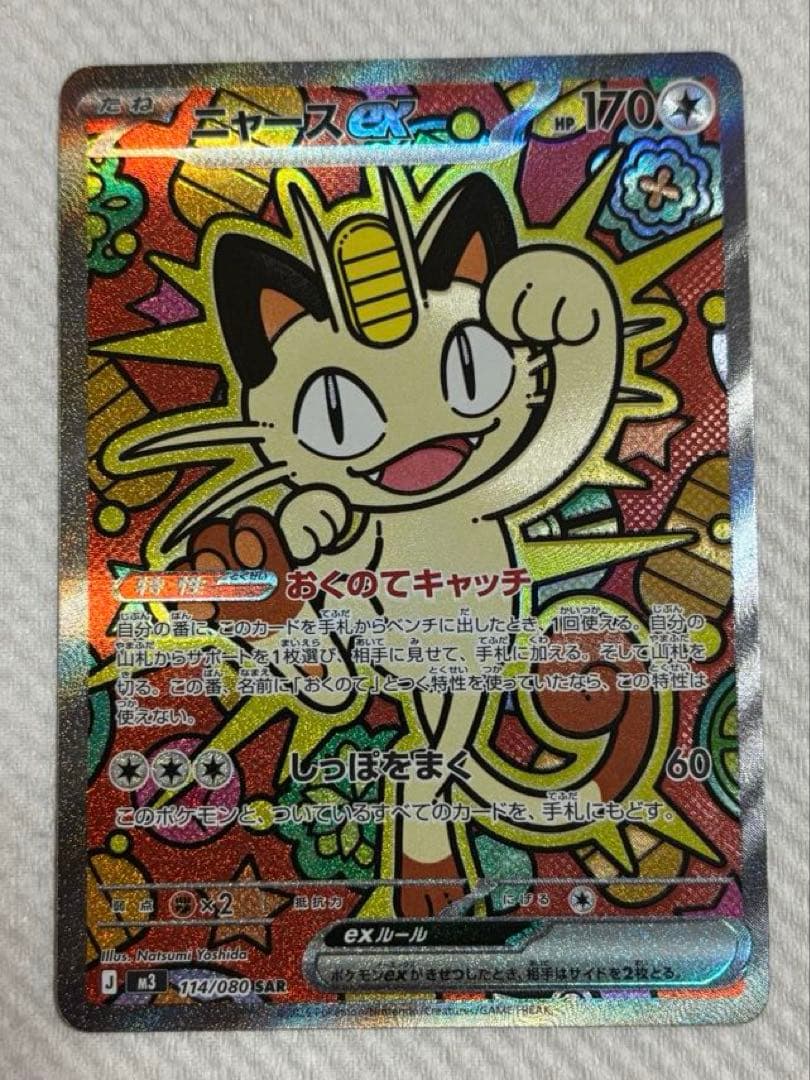 ニャース ex SAR ムニキスゼロ