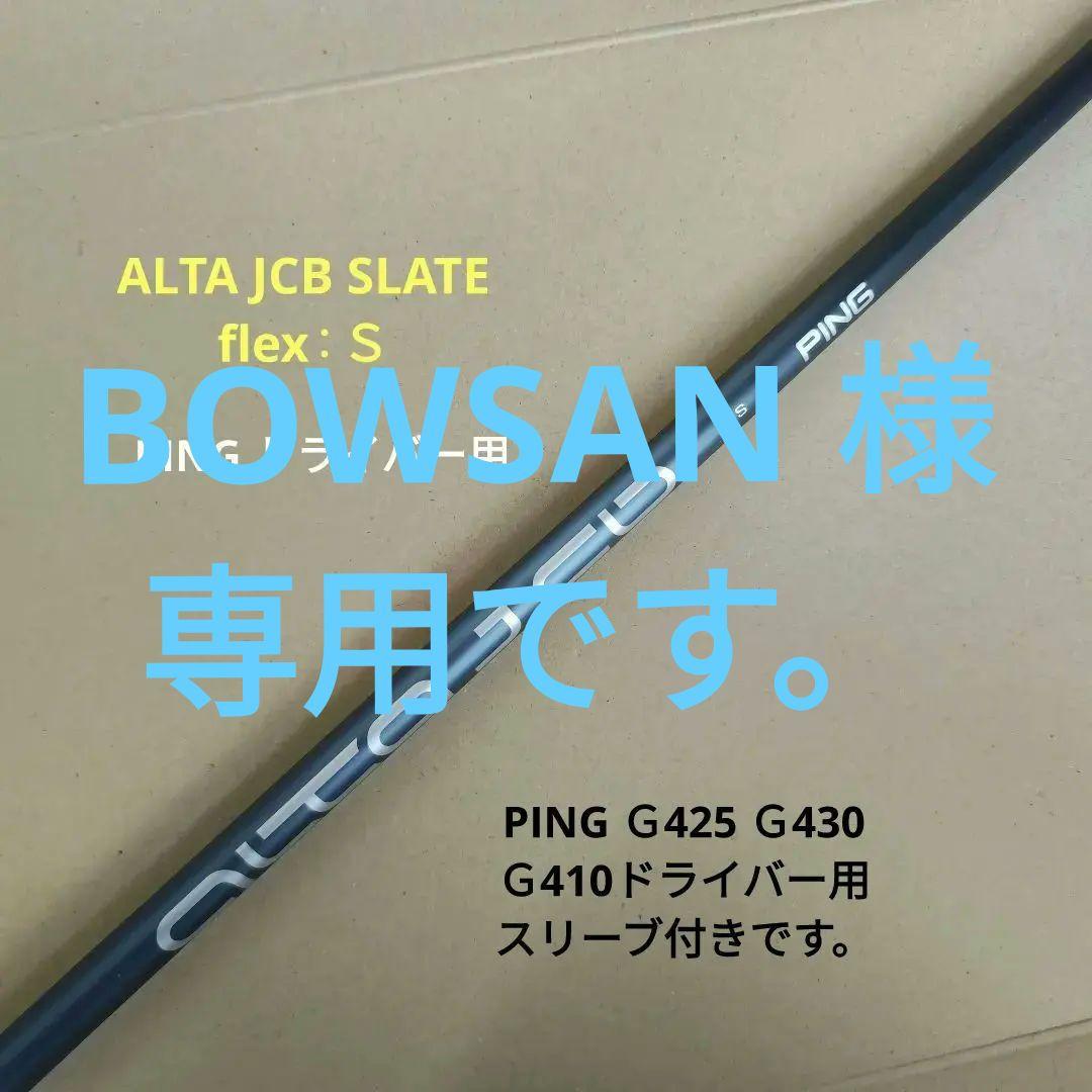 ALTA JCB SLATE PING 1W用シャフト（送料無料）
