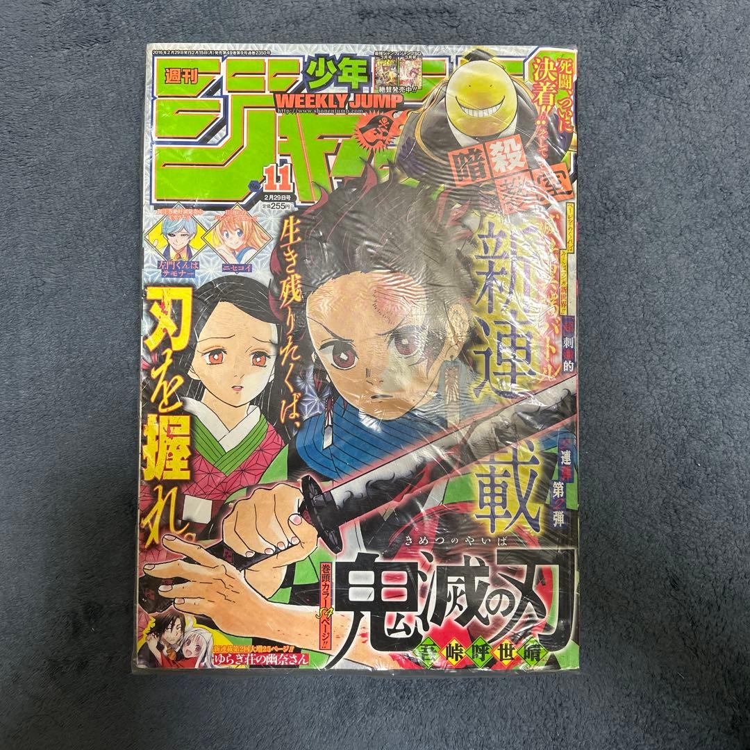 週刊少年ジャンプ 11号 鬼滅の刃初連載