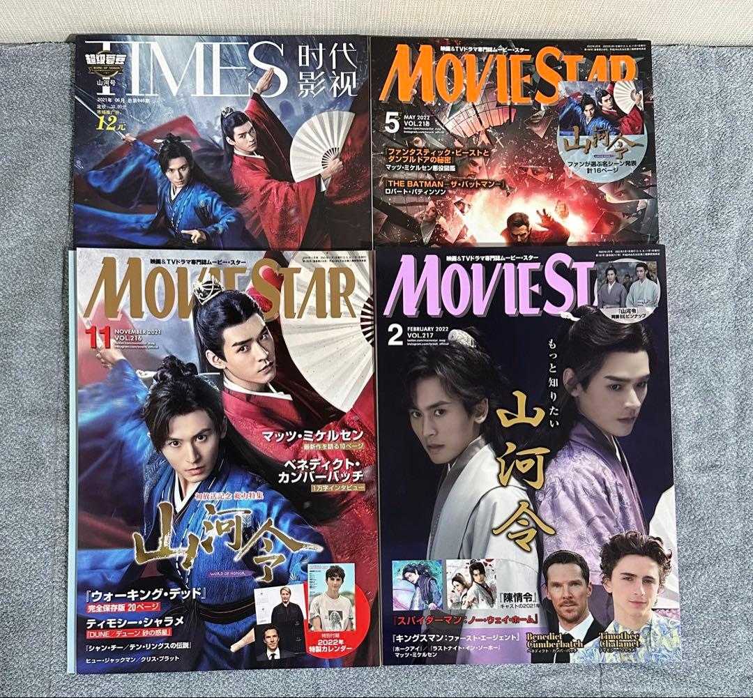 山河令 写真集 CD 設定集 雑誌 セット