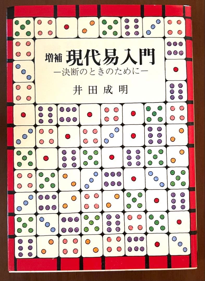 増補　現代易入門 井田成明著