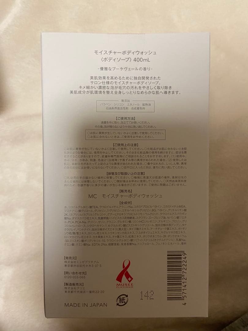 ミュゼプラチナム　　ベーシックホームケアセット