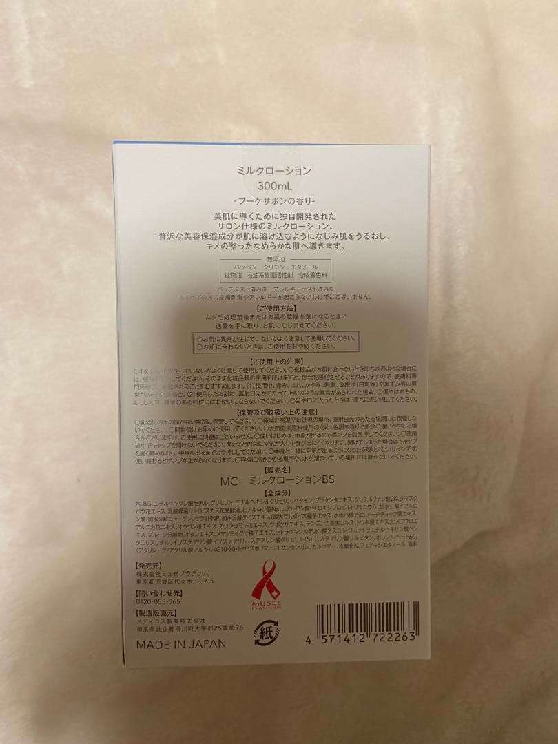 ミュゼプラチナム　　ベーシックホームケアセット