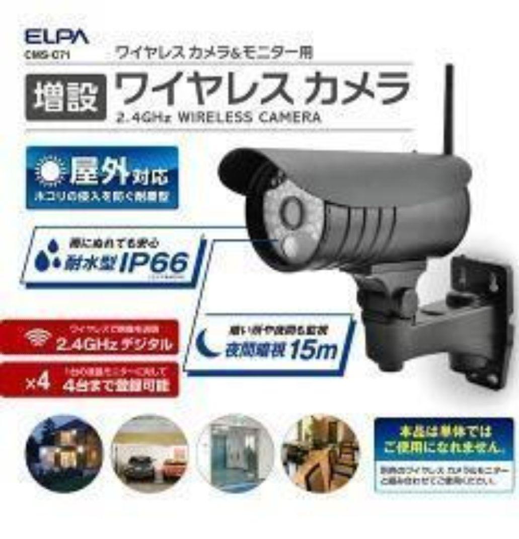 増設カメラIP66 CMS-C71 増設カメラ ELPA 朝日電器 防犯カメラ