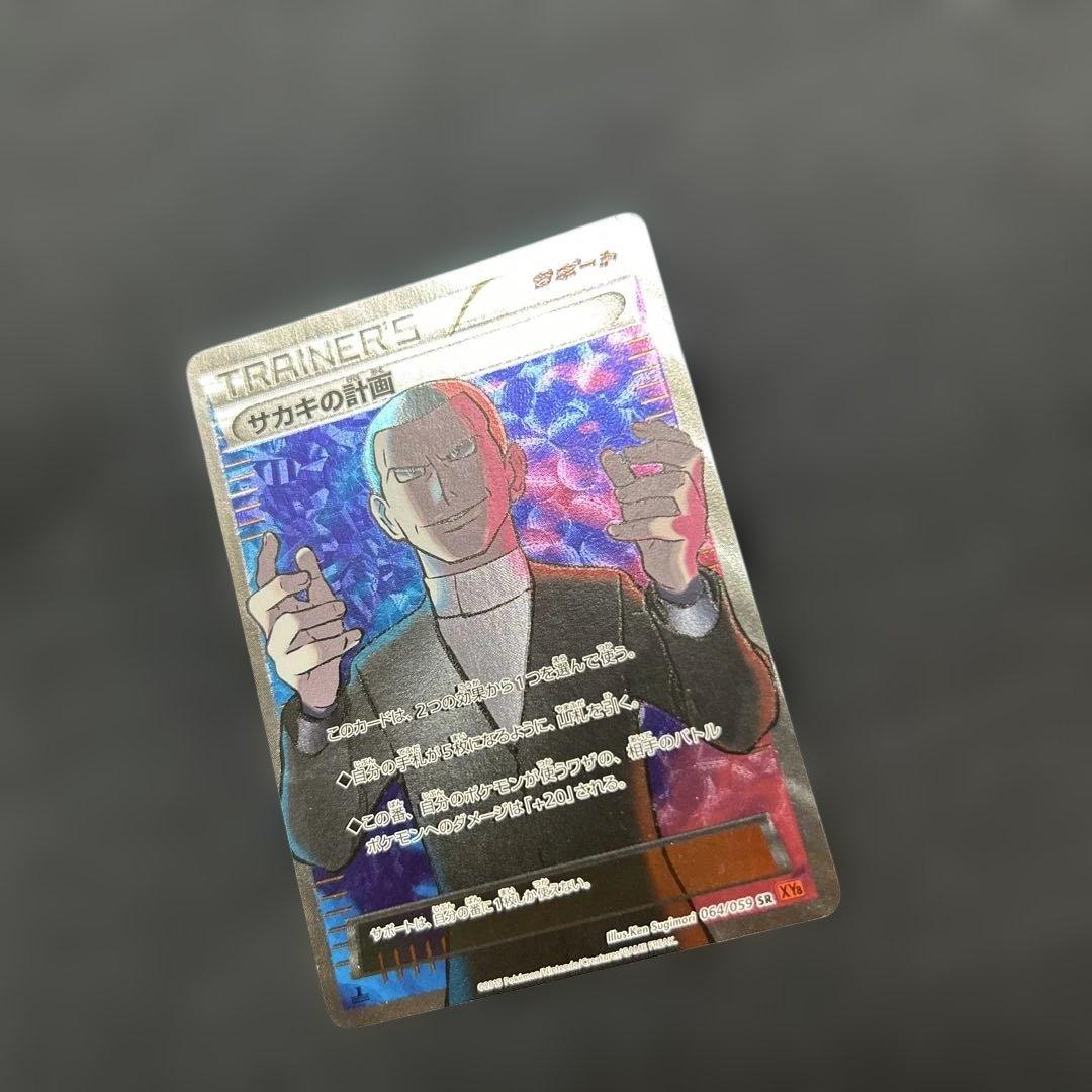 ポケモンカード サカキの計画 SR XY8 赤い閃光 064/059