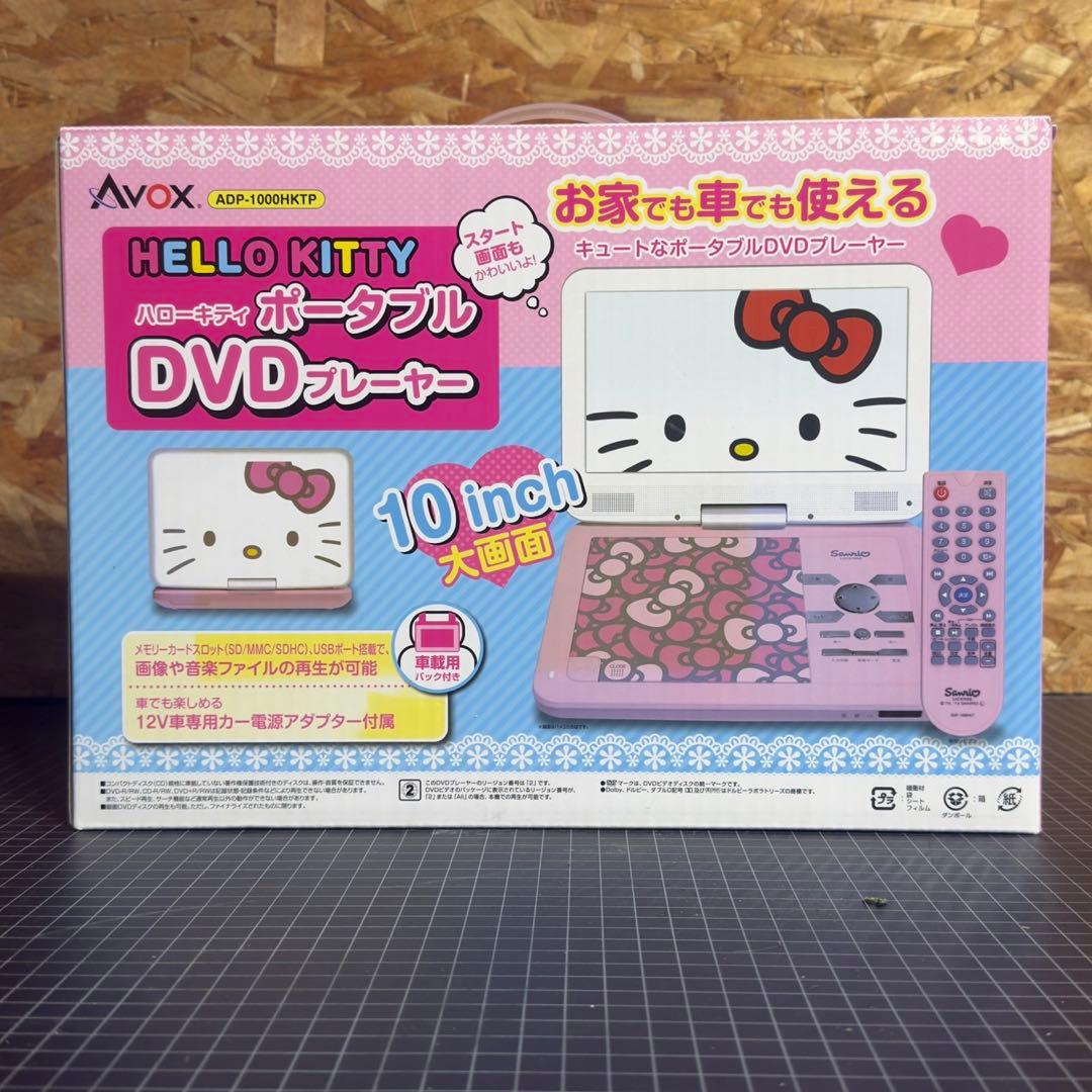 【新品未使用品】AVOX ハローキティ DVDプレーヤー お家でも車でも見れる