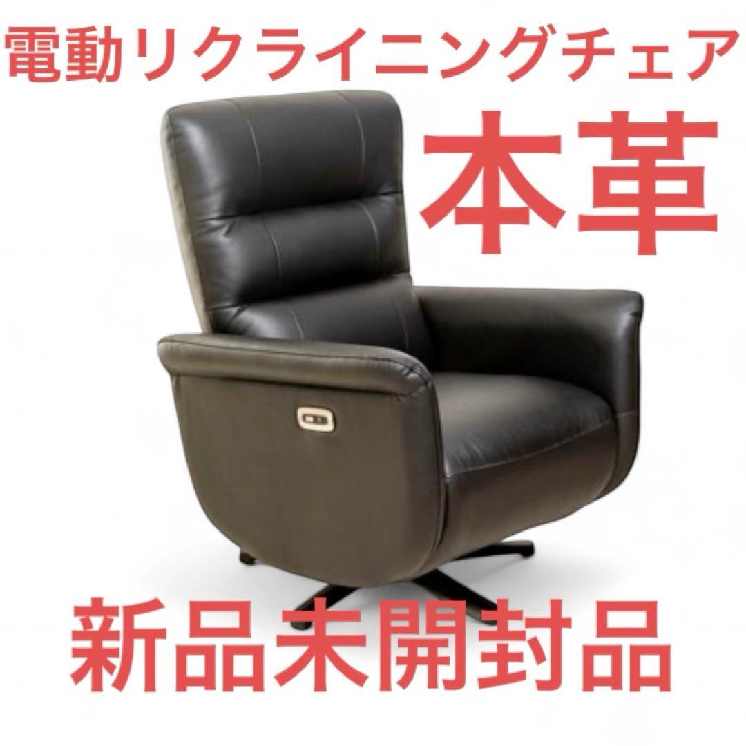 【新品未開封】電動リクライニングチェアYEPC190006BK本革 ブラック