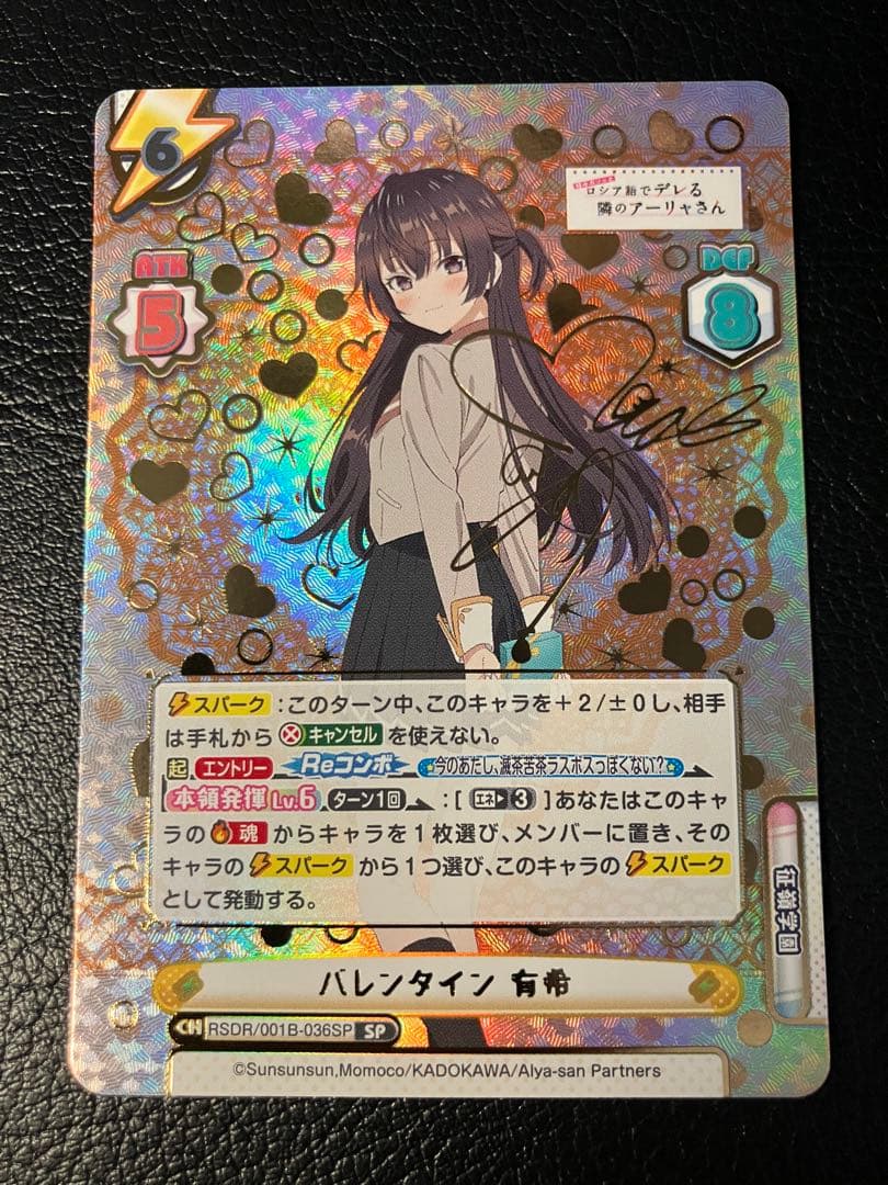 バレンタイン 有希 SP ロシデレ Reバース アーリャさん リバース サイン