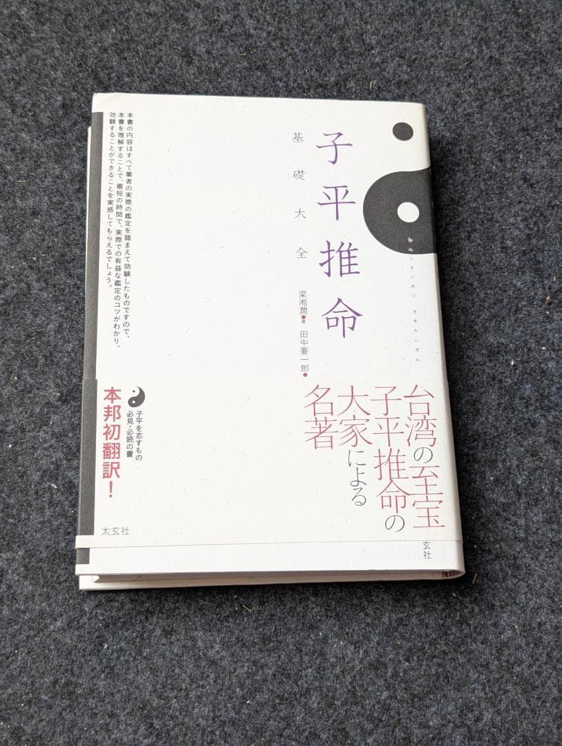 【初版】子平推命 基礎大全