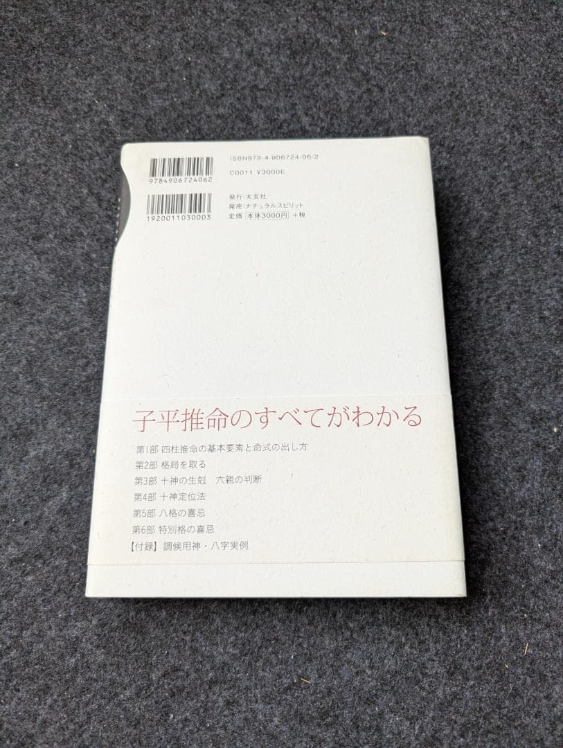 【初版】子平推命 基礎大全