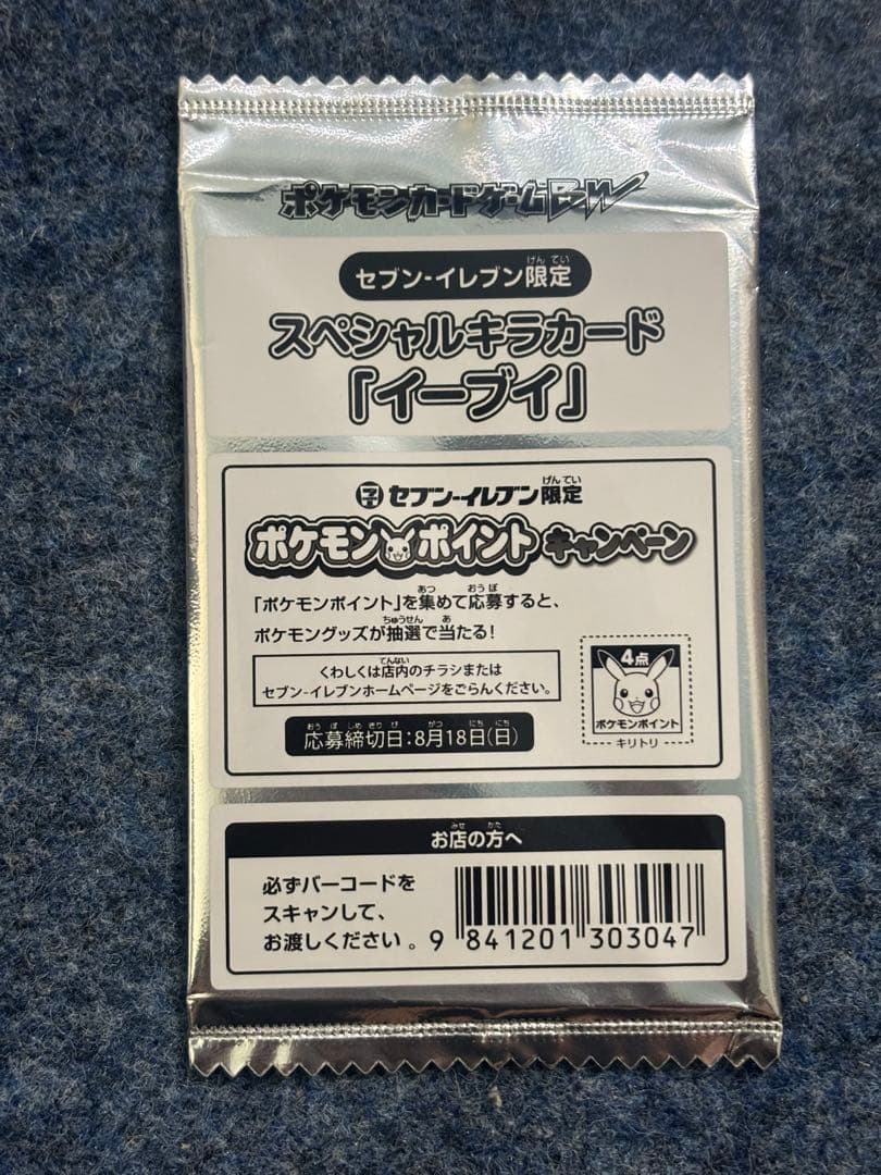 ポケモンカード　BW　スペシャルキラカード　イーブイ　セブンイレブン限定