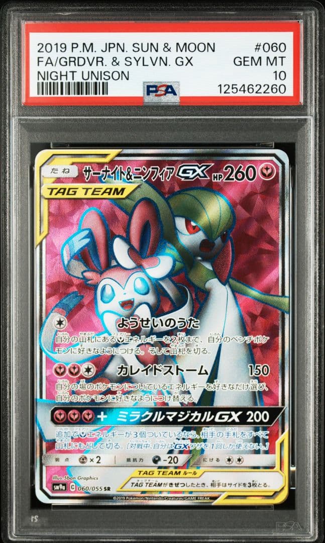 PSA10連番 サーナイト＆ニンフィアGX SR RR