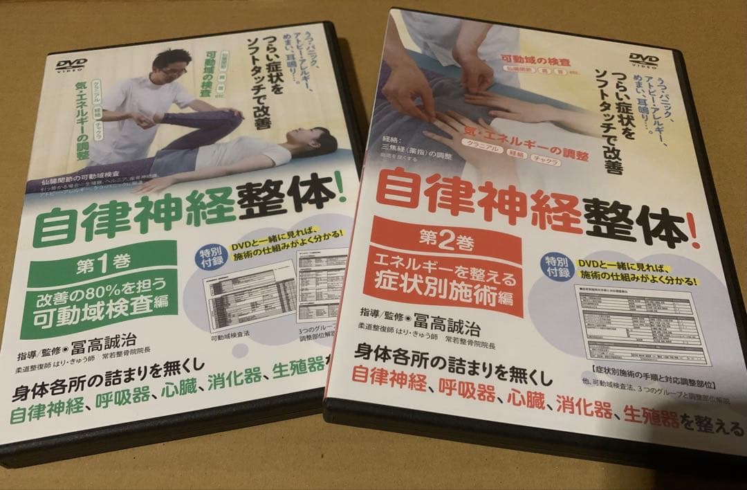 自律神経整体! DVD 第1巻・第2巻セット