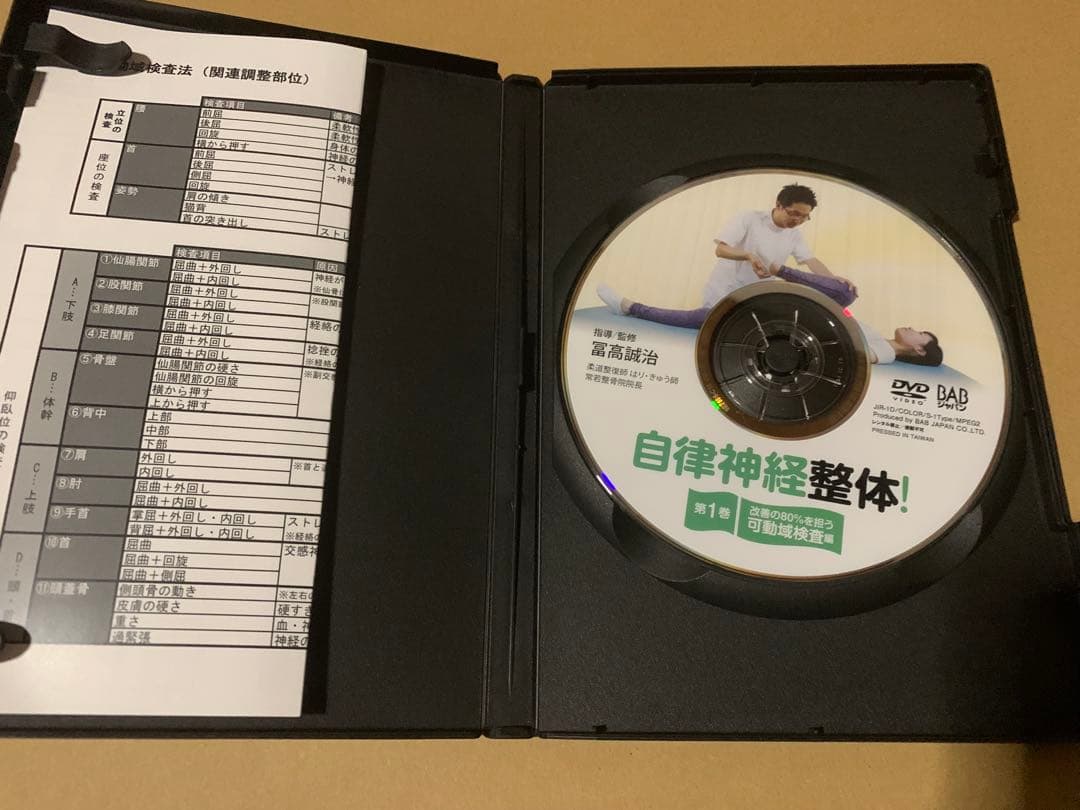 自律神経整体! DVD 第1巻・第2巻セット