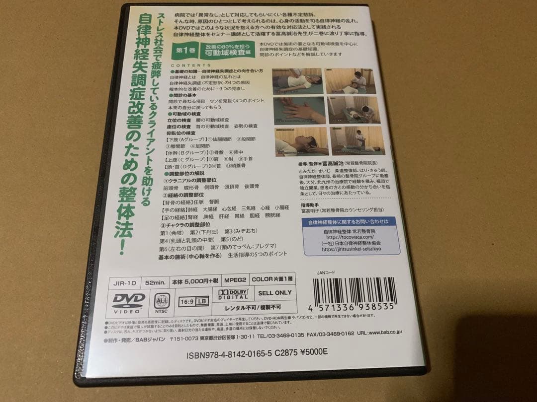 自律神経整体! DVD 第1巻・第2巻セット