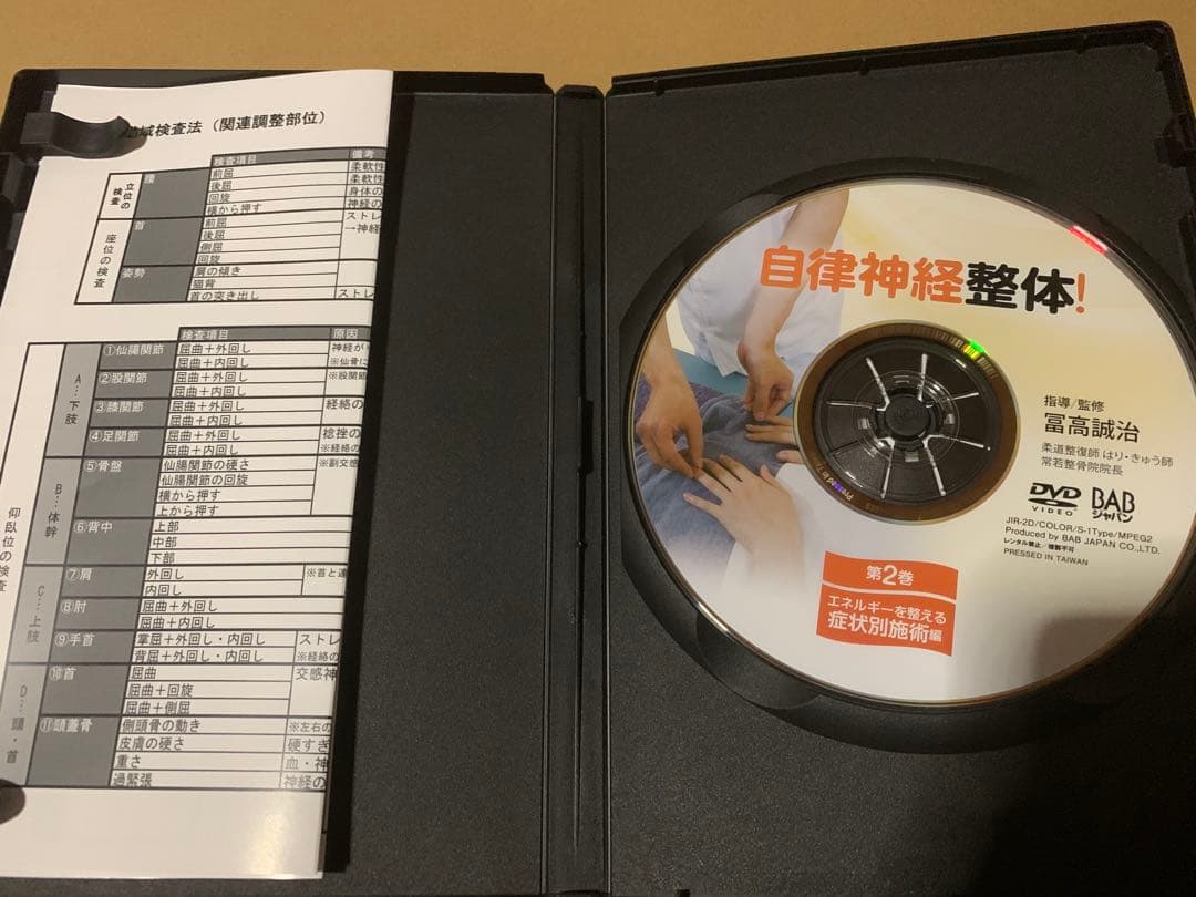 自律神経整体! DVD 第1巻・第2巻セット