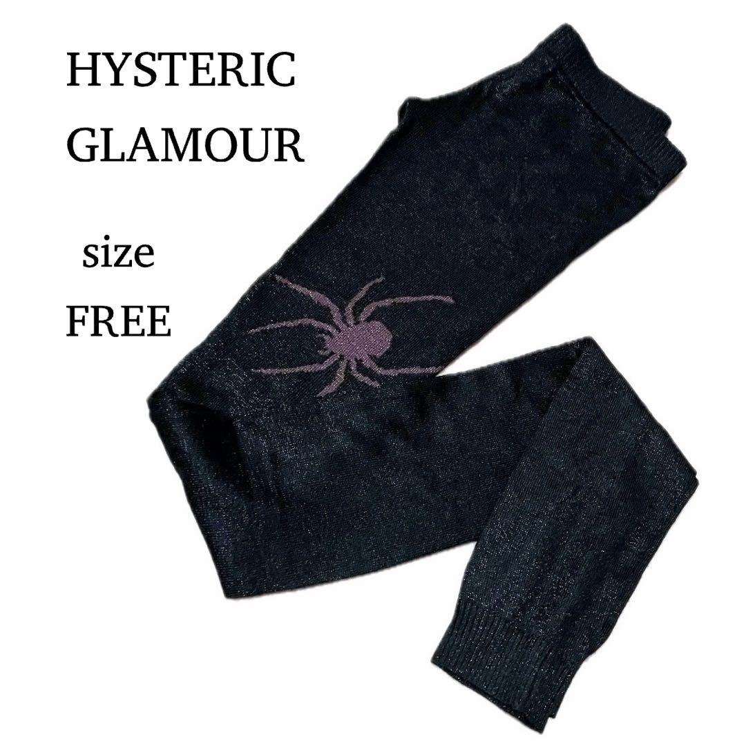 ヒステリックグラマー ✩希少✩ スパイダー ラメ混 ニットレギンス