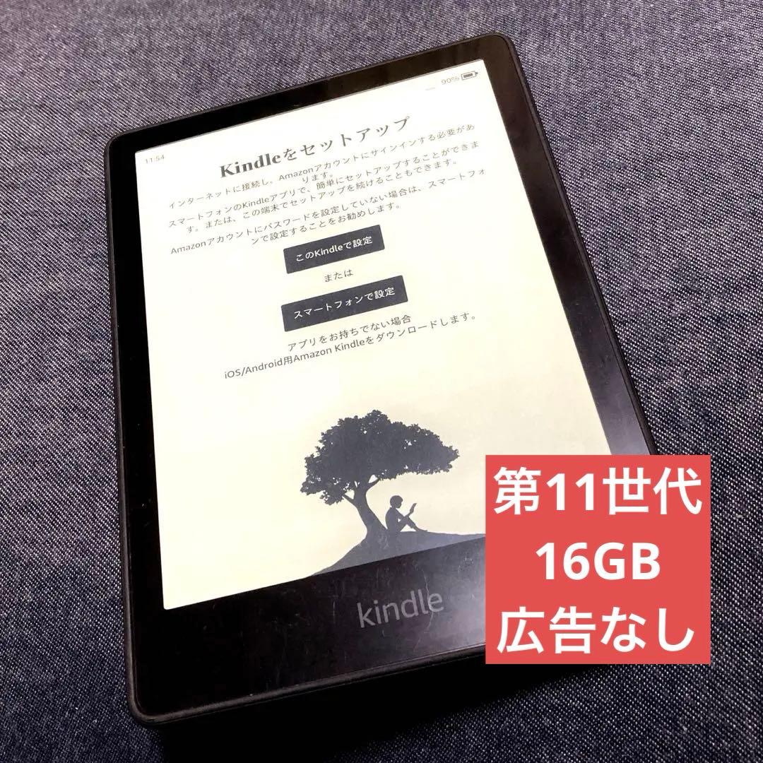 Kindle Paperwhite (16GB) 広告なし ブラック 第11世代