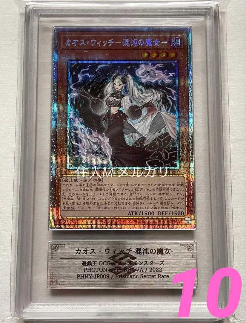 【ARS鑑定　10】カオス・ウィッチ　プリズマティックシークレットレア　極美品