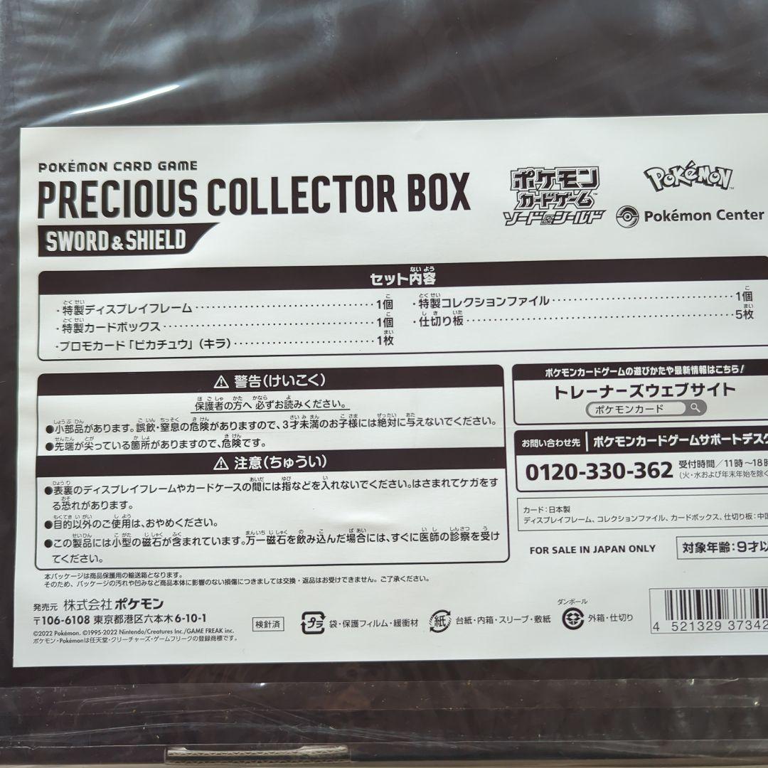 ポケモンカード PRECIOUS COLLECTOR BOX