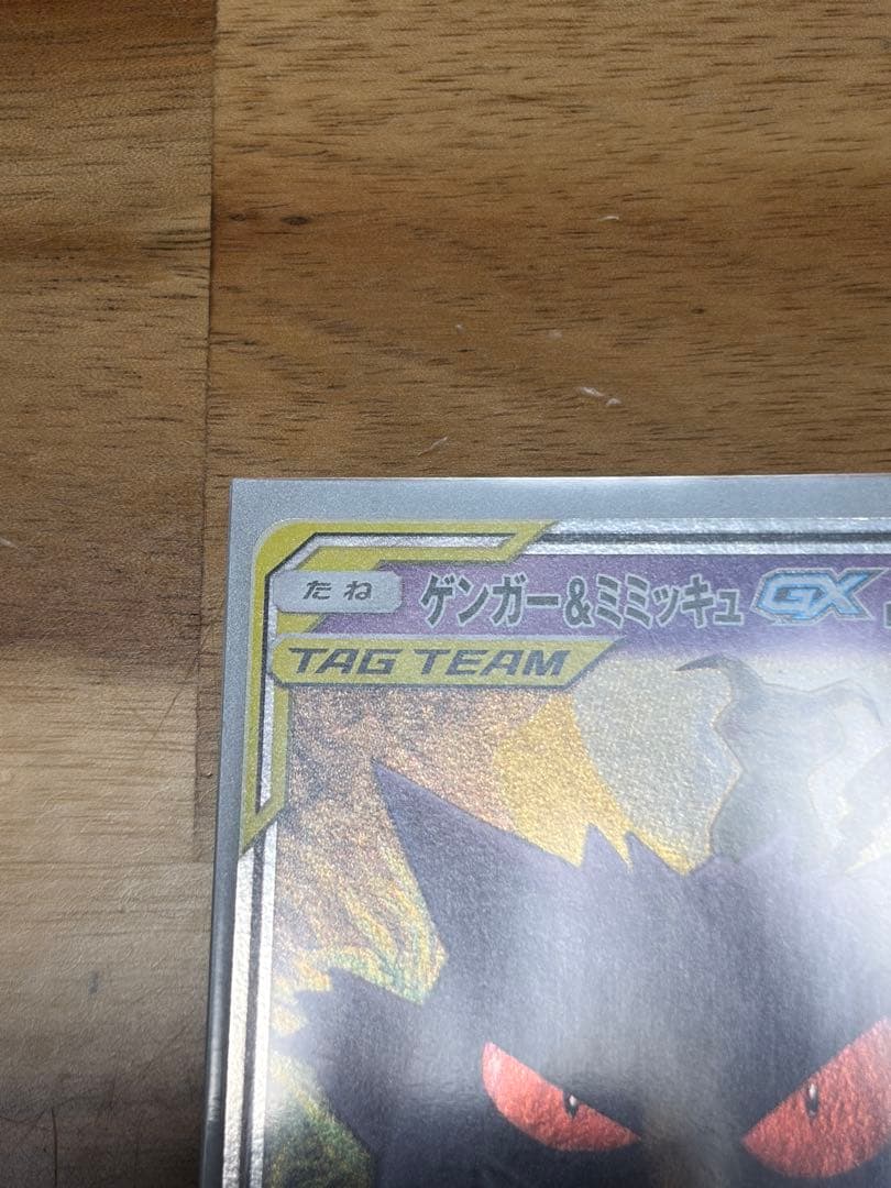 s*i様 ゲンガー＆ミミッキュGX RR SM9 タッグボルト 038/095